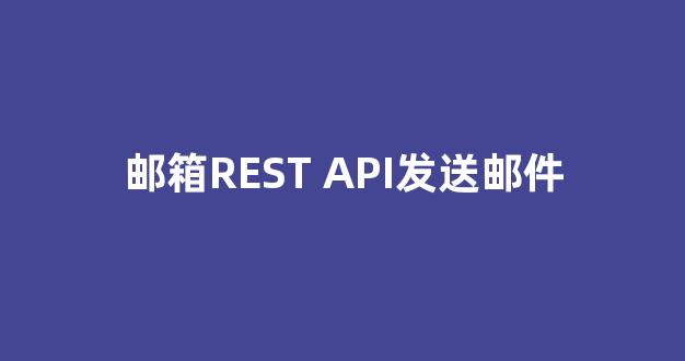 使用REST API发送邮件